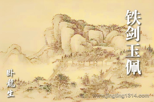 卧龙生武侠小说《铁剑玉佩》(经典武侠) 卧龙生武侠小说《铁剑玉佩》(经典武侠)