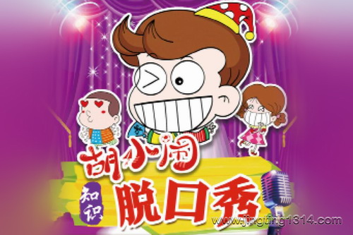 作家乐多多:胡小闹爆笑脱口秀 千古名句篇 儿童睡前故事 作家乐多多:胡小闹爆笑脱口秀 千古名句篇 儿童睡前故事