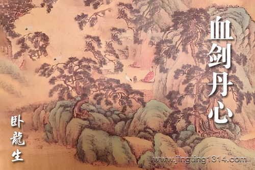 卧龙生武侠小说《血剑丹心》(经典武侠) 卧龙生武侠小说《血剑丹心》(经典武侠)