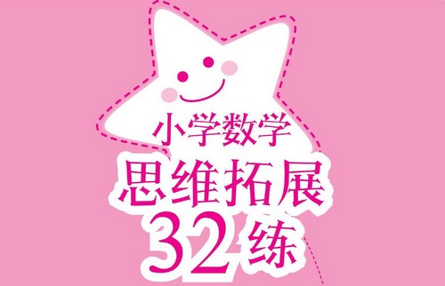 小学数学思维拓展32练(奥数169MB PDF资料)百度网盘保存 小学数学思维拓展32练(奥数169MB PDF资料)百度网盘保存