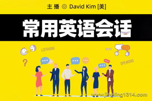 常用英语会话(纯正美音外教) 常用英语会话(纯正美音外教)