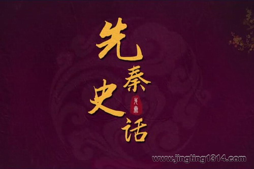 2024年百家讲坛:先秦史话 2024年百家讲坛:先秦史话