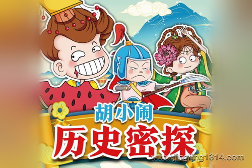 作家乐多多:胡小闹历史密探 作家乐多多:胡小闹历史密探