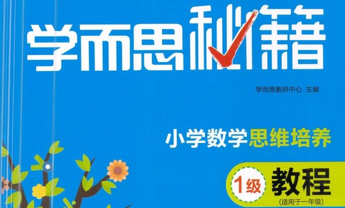 ѧ��˼�ؼ���Сѧ��ѧ˼ά�����̳̣�����Ƶ���⣩��960M PDF�������ϣ��ٶ�����