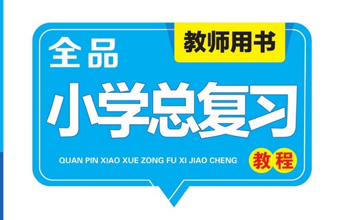 С�����ܸ�ϰ�̸���ȫƷСѧ�ܸ�ϰ�̳̣�638MB PDF���ϣ��ٶ�����