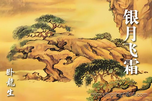 卧龙生武侠小说《银月飞霜》(经典武侠) 卧龙生武侠小说《银月飞霜》(经典武侠)