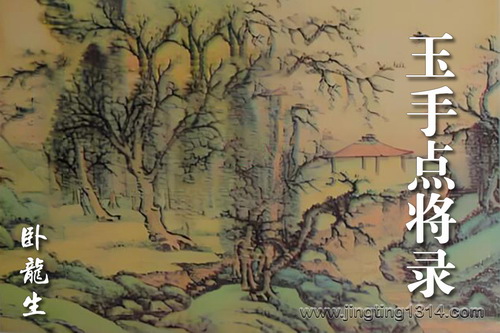 卧龙生武侠小说《玉手点将录》(经典武侠) 卧龙生武侠小说《玉手点将录》(经典武侠)