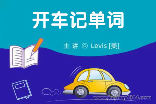 开车记单词 美国著名播音员Levis 开车记单词 美国著名播音员Levis