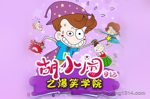 作家乐多多胡小闹日记:爆笑学院 儿童睡前故事 中国正能量小孩 作家乐多多胡小闹日记:爆笑学院 儿童睡前故事 中国正能量小孩