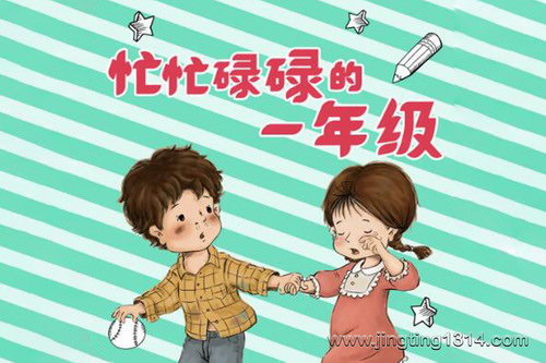 作家乐多多:忙忙碌碌的一年级 儿童睡前故事 作家乐多多:忙忙碌碌的一年级 儿童睡前故事