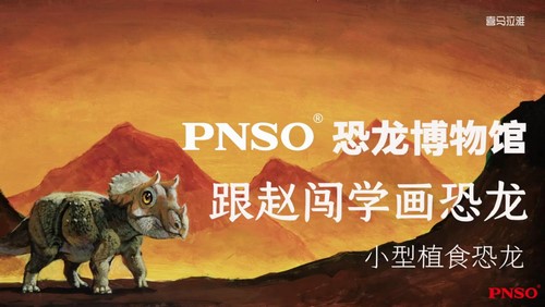 PNSO恐龙博物馆:跟赵闯学画恐龙(5.53G高清视频)百度网盘保存 PNSO恐龙博物馆:跟赵闯学画恐龙(5.53G高清视频)百度网盘保存