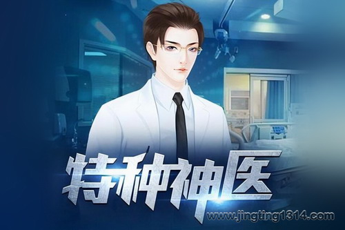 特种神医(可以这样制作)(第二城子) 特种神医(可以这样制作)(第二城子)
