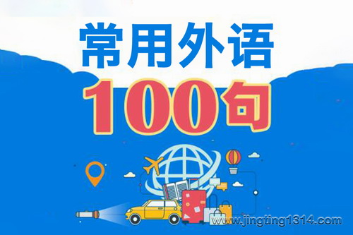 常用外语100句 英日俄法德、西班牙阿拉伯(纯正语音外教) 常用外语100句 英日俄法德、西班牙阿拉伯(纯正语音外教)