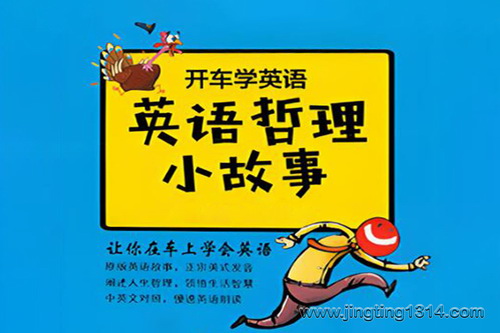 英语哲理小故事(纯正美音外教) 英语哲理小故事(纯正美音外教)