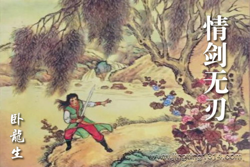 卧龙生武侠小说《情剑无刃》(经典武侠) 卧龙生武侠小说《情剑无刃》(经典武侠)