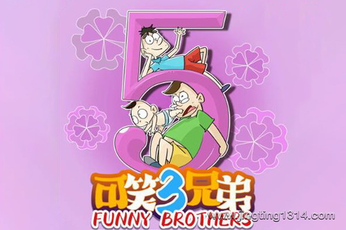 番茄小学panda老师:可笑三兄弟第5季(爆笑幽默 轻松开学 番茄小学) 番茄小学panda老师:可笑三兄弟第5季(爆笑幽默 轻松开学 番茄小学)