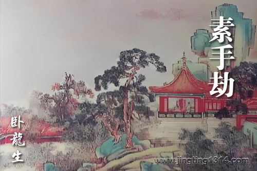 卧龙生武侠小说《素手劫》(经典武侠) 卧龙生武侠小说《素手劫》(经典武侠)