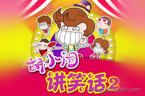 �����ֶ�ࣺ��С�ֽ�Ц��2 ����У԰ ��Ц˯ǰ���� ������С��