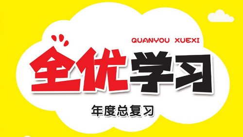 1~5年级全优学习·年度总复习(476M PDF资料)百度网盘保存 1~5年级全优学习·年度总复习(476M PDF资料)百度网盘保存