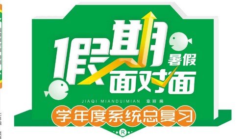 7~8年级假期面对面(487M PDF资料)百度网盘保存 7~8年级假期面对面(487M PDF资料)百度网盘保存
