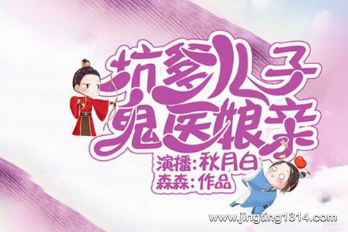 坑爹儿子鬼医娘亲(穿越重生精品 主播:秋月白) 坑爹儿子鬼医娘亲(穿越重生精品 主播:秋月白)