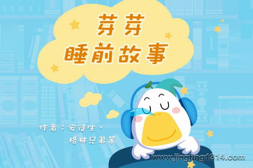 芽芽故事团队芽芽睡前故事(安徒生,格林兄弟)(主播:芽芽故事,演播者T) 芽芽故事团队芽芽睡前故事(安徒生,格林兄弟)(主播:芽芽故事,演播者T)