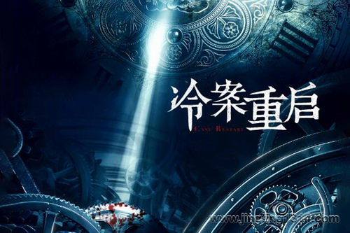 冷案重启 樊落 梦生文化 冷案重启 樊落 梦生文化