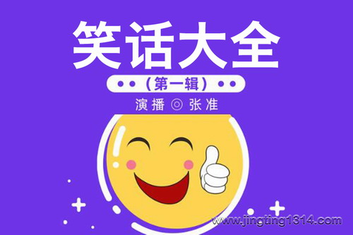 笑话大全(第一辑)(张准演播) 笑话大全(第一辑)(张准演播)