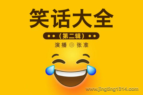 笑话大全(第二辑)(张准演播) 笑话大全(第二辑)(张准演播)