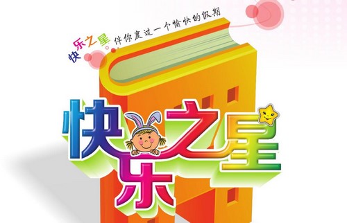 1~6年级快乐之星暑假篇(103M PDF资料)百度网盘 1~6年级快乐之星暑假篇(103M PDF资料)百度网盘