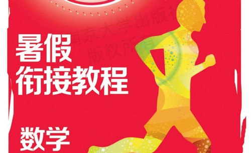 7~8年级抢先起跑·暑假衔接教程(248M PDF资料)百度网盘保存 7~8年级抢先起跑·暑假衔接教程(248M PDF资料)百度网盘保存