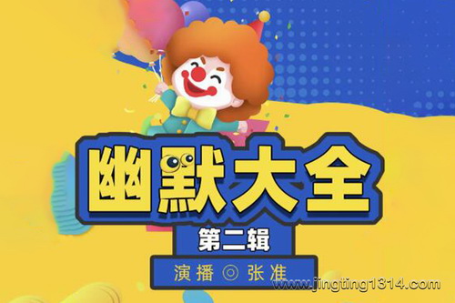 幽默大全(第二辑)(张准演播) 幽默大全(第二辑)(张准演播)