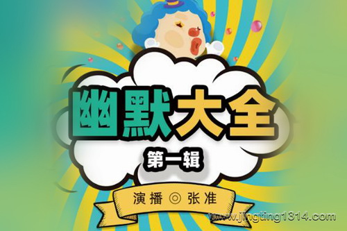 幽默大全(第一辑)(张准演播) 幽默大全(第一辑)(张准演播)