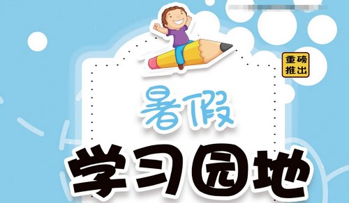 1~6年级暑假学习园地(373M PDF资料)百度网盘 1~6年级暑假学习园地(373M PDF资料)百度网盘