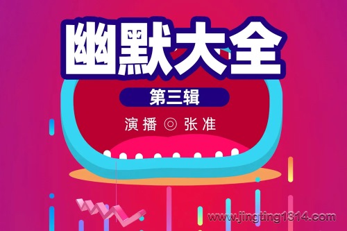 幽默大全(第三辑)(张准演播) 幽默大全(第三辑)(张准演播)