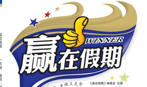 1~6年级赢在假期·暑假学期总复习(469M PDF资料)百度网盘保存 1~6年级赢在假期·暑假学期总复习(469M PDF资料)百度网盘保存