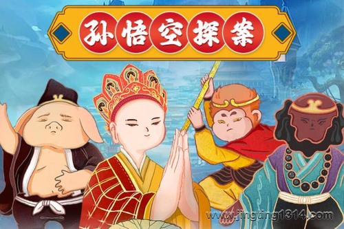 呦呦鹿鸣儿童睡前故事:西游记后传之孙悟空探案 呦呦鹿鸣儿童睡前故事:西游记后传之孙悟空探案