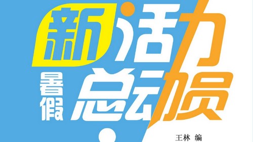 7~8年级新活力暑假总动员(702M PDF资料)百度网盘 7~8年级新活力暑假总动员(702M PDF资料)百度网盘