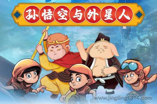 呦呦鹿鸣儿童睡前故事:西游记后传之孙悟空与外星人 呦呦鹿鸣儿童睡前故事:西游记后传之孙悟空与外星人