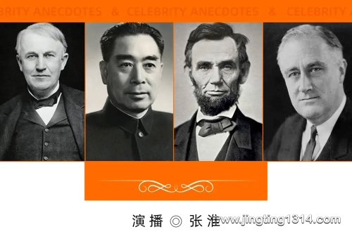 名人轶事(周恩来、卓别林、罗斯福、爱迪生、林肯) 名人轶事(周恩来、卓别林、罗斯福、爱迪生、林肯)