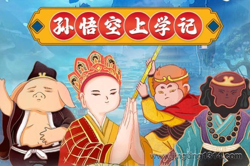 呦呦鹿鸣儿童睡前故事:西游记后传之孙悟空上学记 呦呦鹿鸣儿童睡前故事:西游记后传之孙悟空上学记