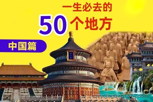 一生必去的50个地方(中国篇)(王军演播) 一生必去的50个地方(中国篇)(王军演播)