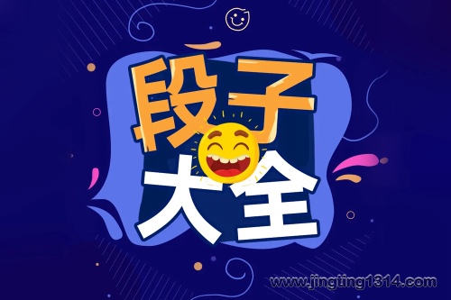 段子大全:疗愈你的所有不开心 段子大全:疗愈你的所有不开心