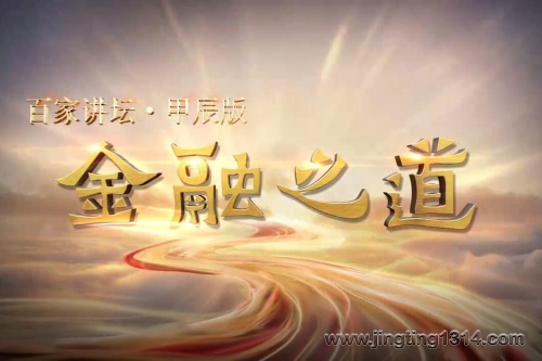 2024年百家讲坛:甲辰版特别节目《金融之道》 2024年百家讲坛:甲辰版特别节目《金融之道》