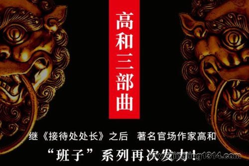 高和“班子系列”三部曲 前门 中堂 后院 高和“班子系列”三部曲 前门 中堂 后院