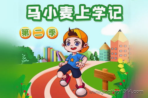 马小麦上学记第二季 爆笑校园故事 马小麦上学记第二季 爆笑校园故事