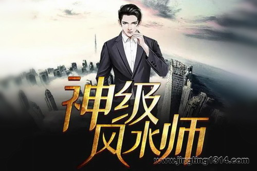 精品多人有声剧:神级风水师(作者:易象 主播:阑珊梦,超级柴政等) 精品多人有声剧:神级风水师(作者:易象 主播:阑珊梦,超级柴政等)