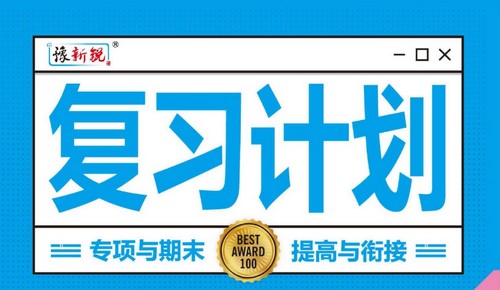 7~8年级复习计划·暑假学期复习(569M PDF资料)百度网盘保存 7~8年级复习计划·暑假学期复习(569M PDF资料)百度网盘保存