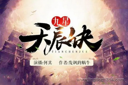 九星天辰诀(作者:发飙的蜗牛 主播:何其) 九星天辰诀(作者:发飙的蜗牛 主播:何其)