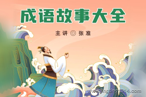 成语故事大全(张准主讲) 成语故事大全(张准主讲)